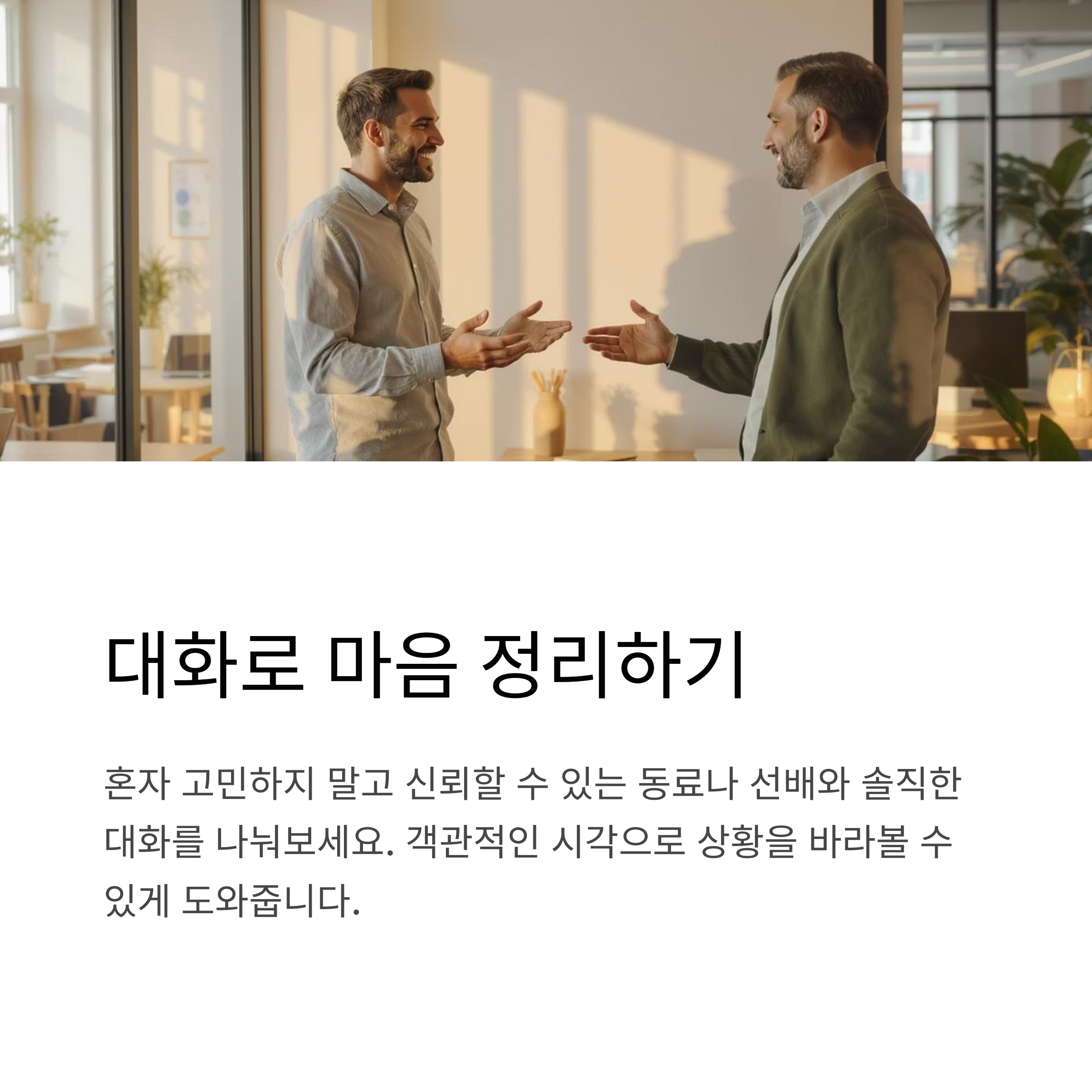대화로 마음 정리하기