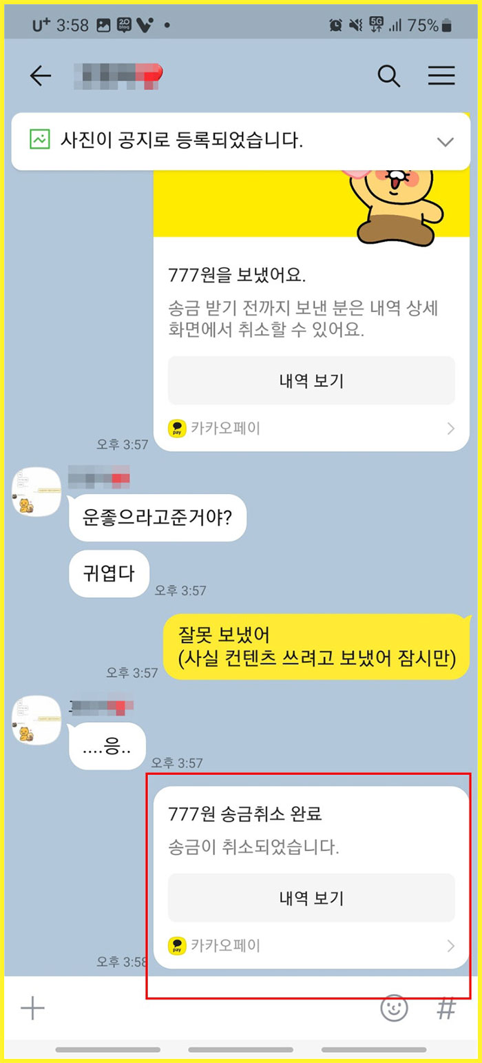 카톡 송금한 돈 취소하는 방법