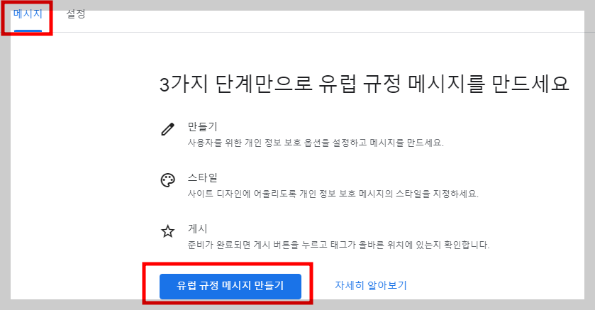 구글 애드센스 GDPR 메시지 설정 3단계 안내