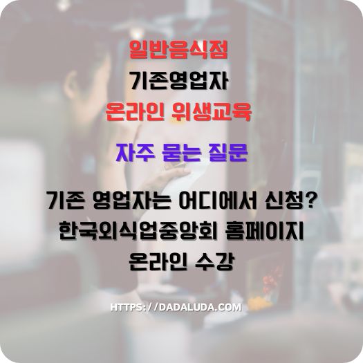 일반음식점 기존영업자 온라인 위생교육 수강방법
