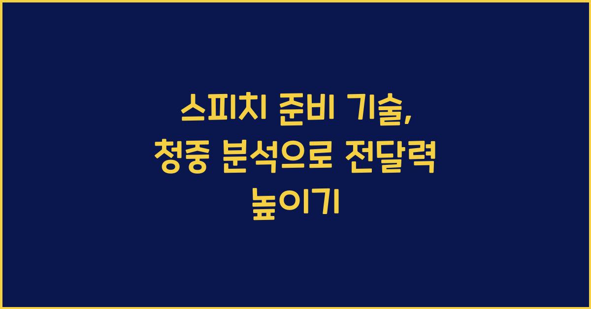스피치 준비 기술, 청중 분석