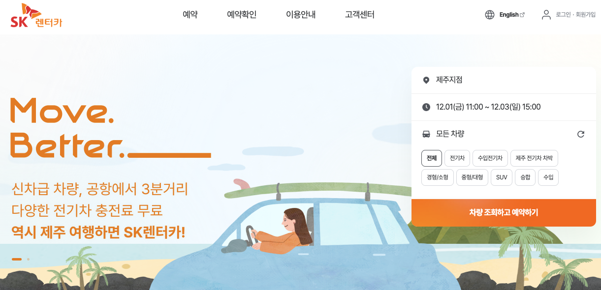 SK렌트카 예약 홈페이지