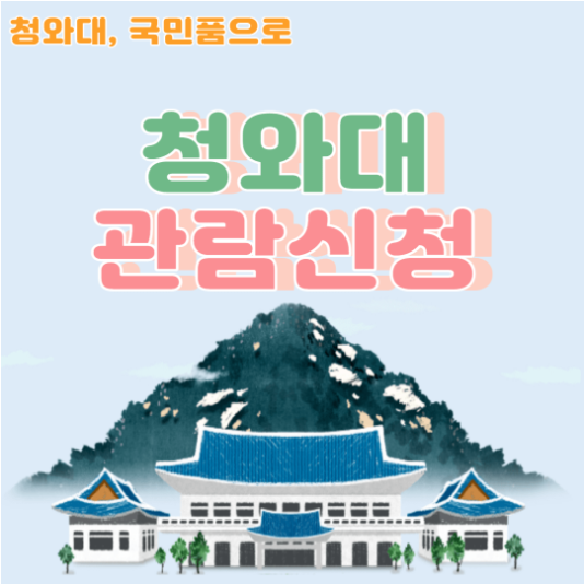 청와대 관람신청