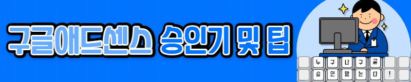 구글애드센스 승인기 및 팁