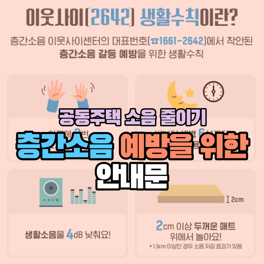 층간소음 예방을 위한 안내문: 공동주택 소음 줄이기