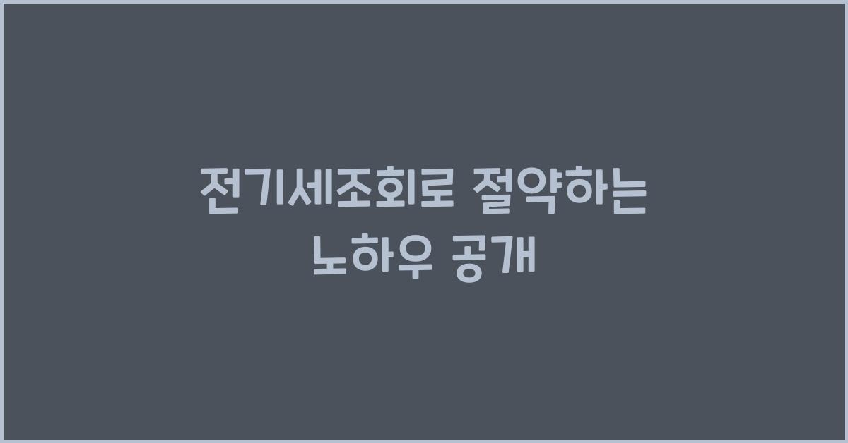 전기세조회