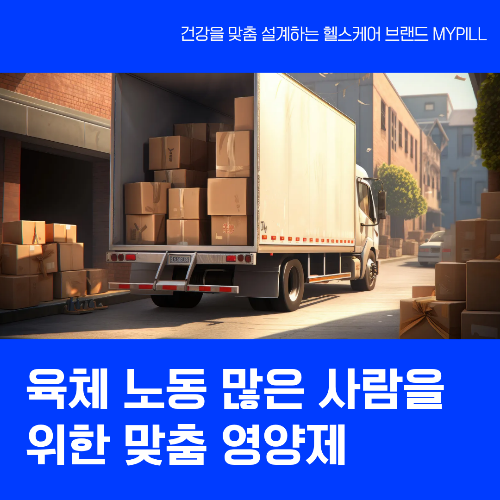 현장직 근로자 맞춤 영양제 추천