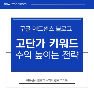 구글 애드센스 블로그 수익 높이는 고단가 키워드 전략 썸네일