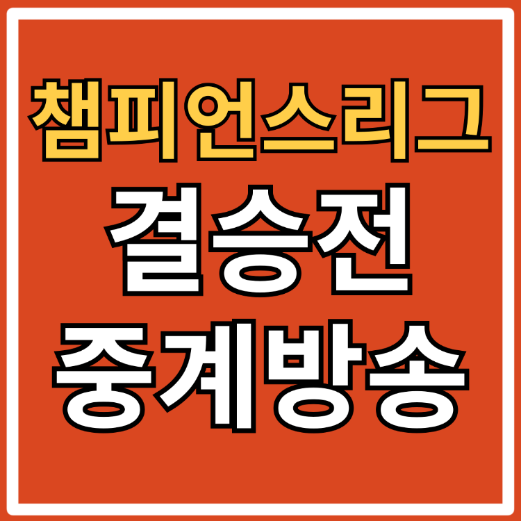 2024 uefa 챔피언스리그 결승전 일정 중계 방송