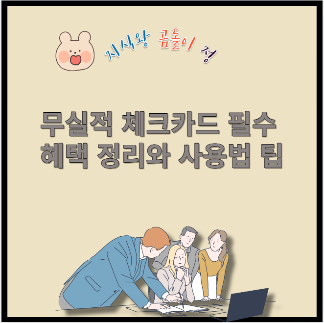 무실적 체크카드 필수 혜택 정리와 사용법 팁