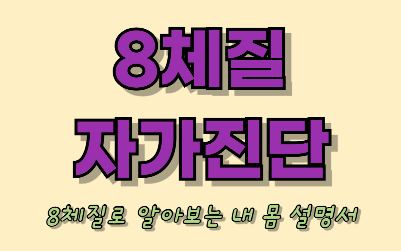 8체질 자가진단
