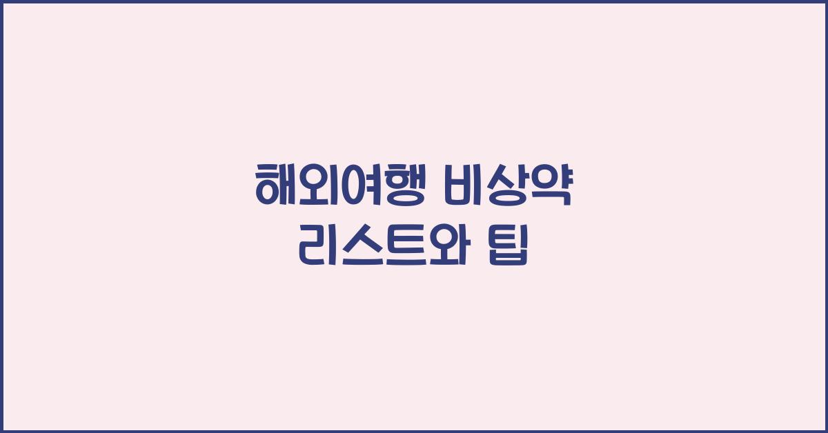 해외여행 비상약