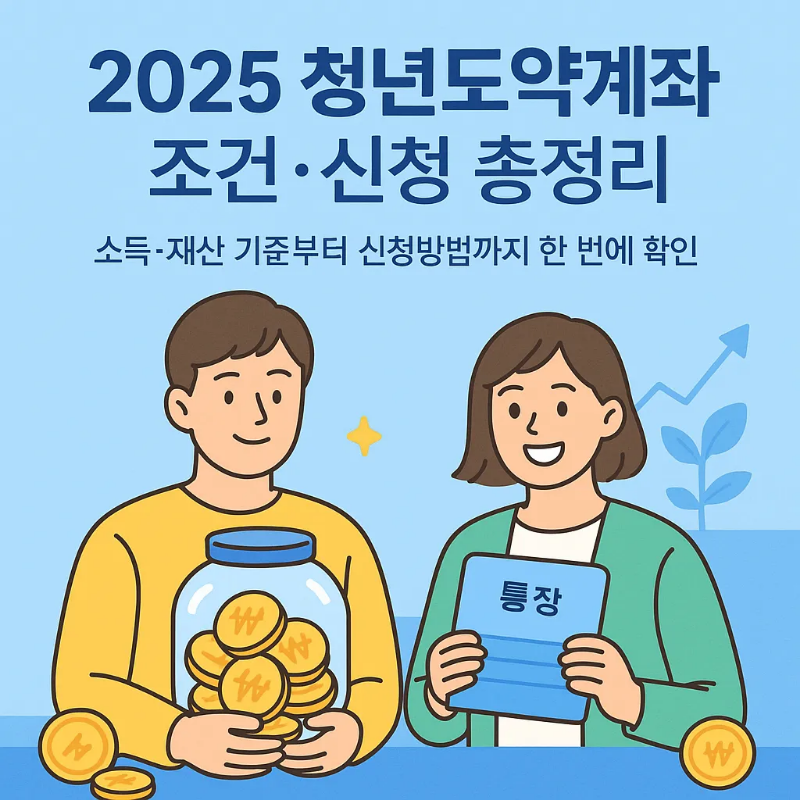 청년도약계좌 조건&amp;#44; 신청방법 안내