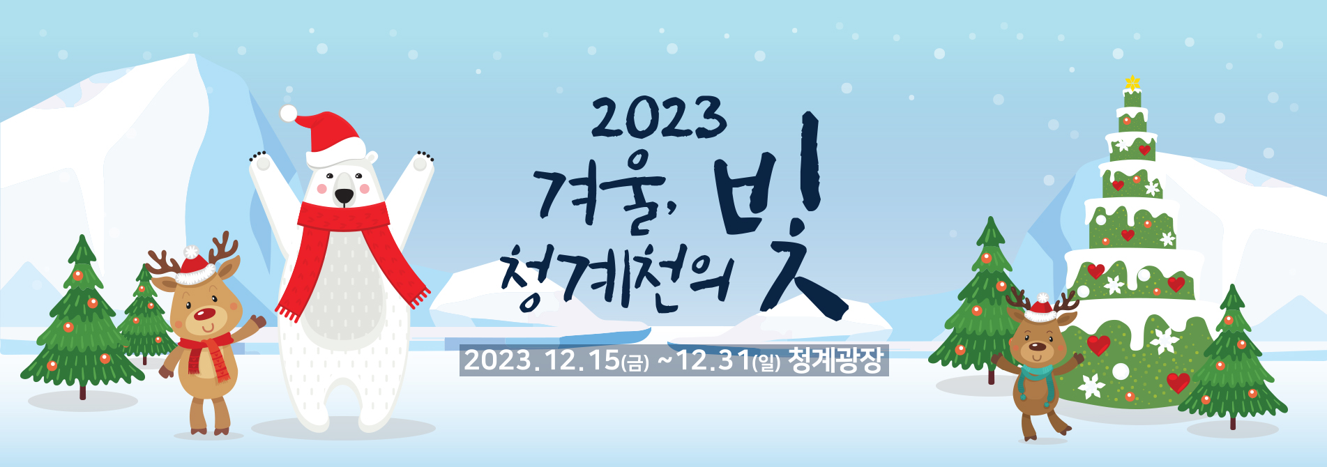 2023 겨울, 청계천의 빛