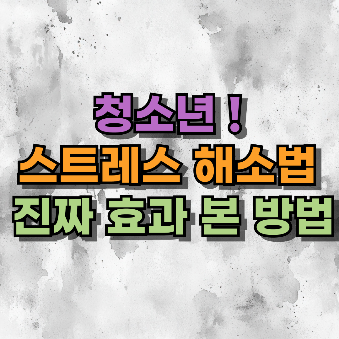 스트레스 해소법, 진짜 효과 본 방법만 모았다