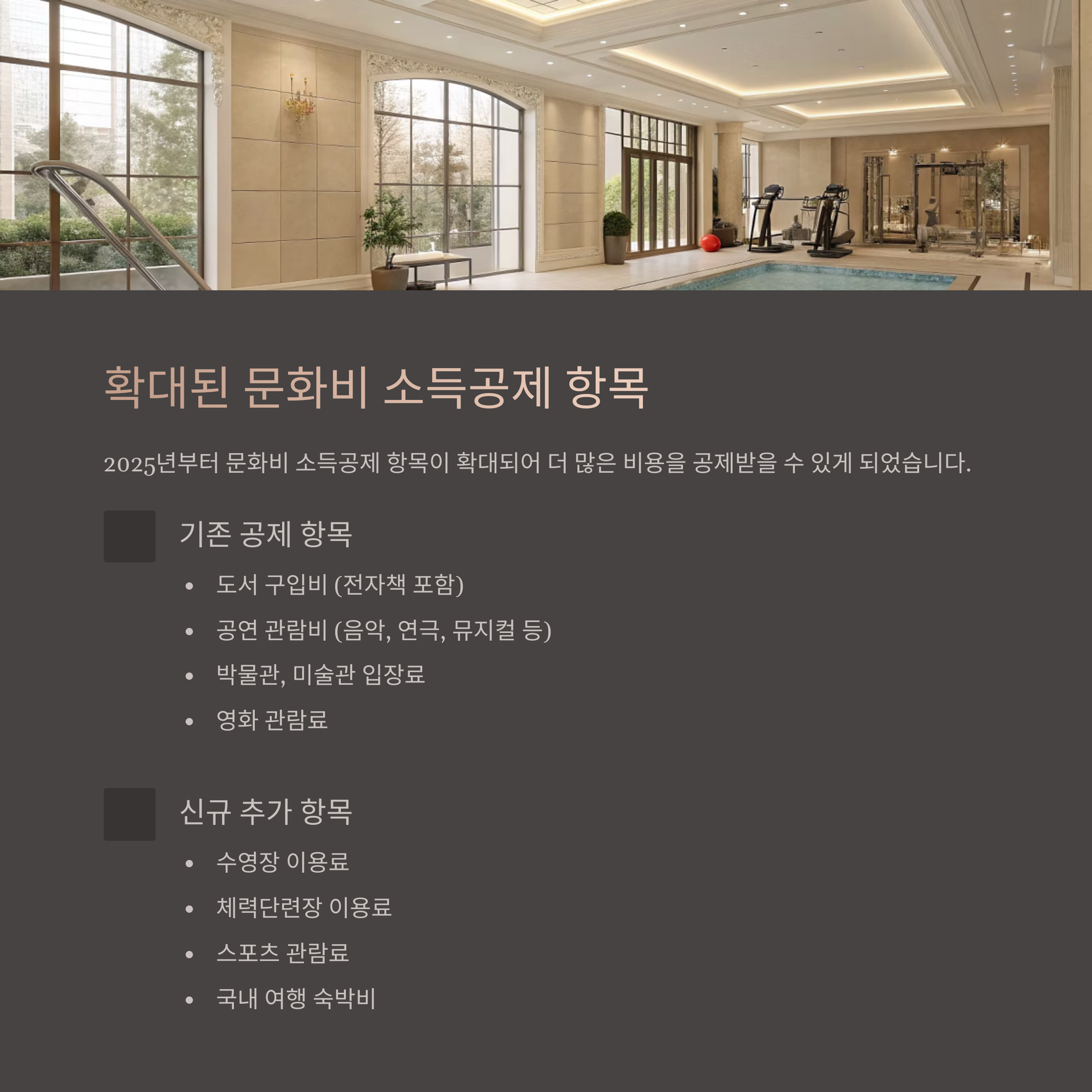 🏊 확대된 문화비 소득공제 항목