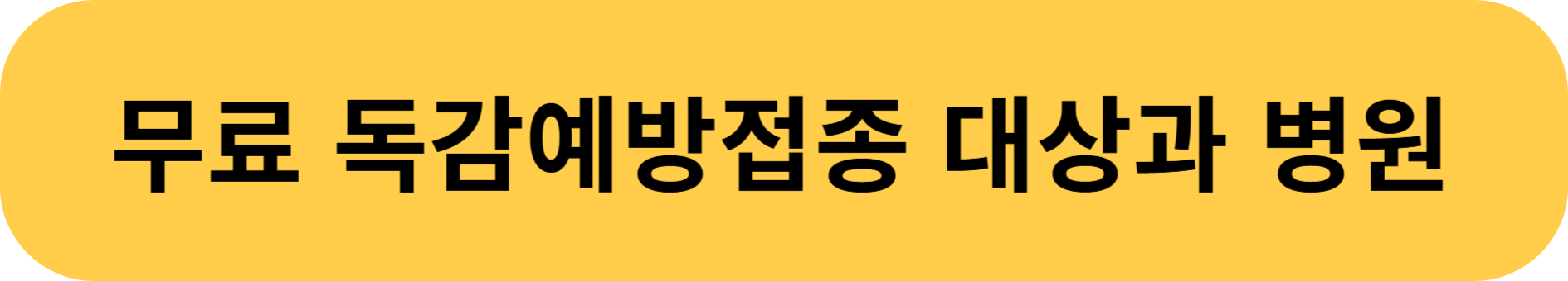 무료 독감 예방접종 대상과 병원 찾는 방법 (2025~2026 시즌)