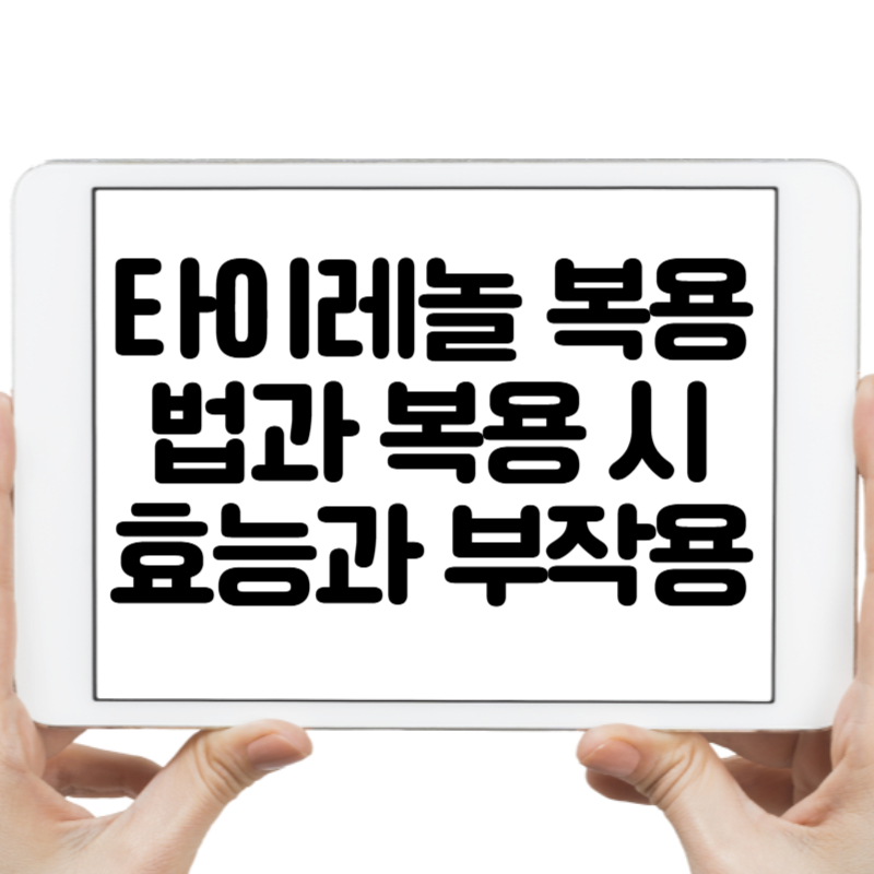 타이레놀 복용법과 복용 시 효능과 부작용