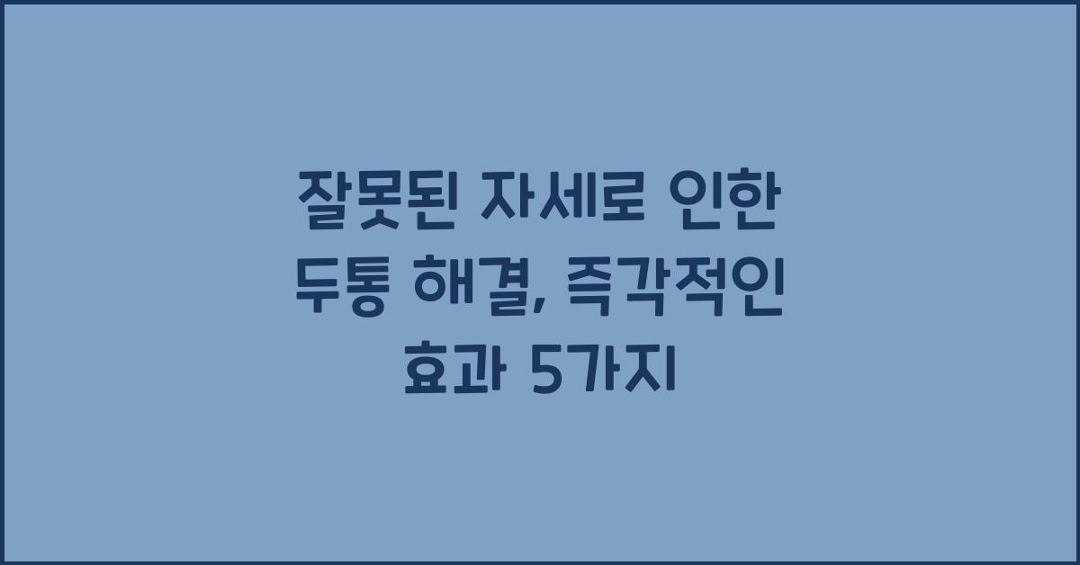 잘못된 자세로 인한 두통 해결
