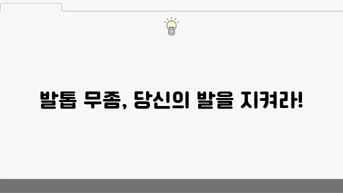 발톱 무좀 원인