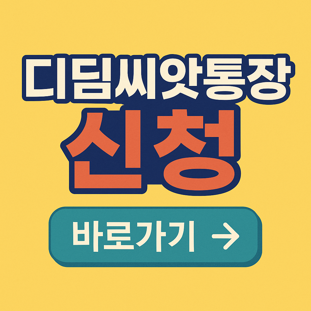 디딤씨앗통장 신청 관련 사진