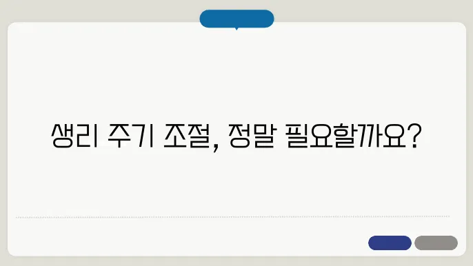 생리 주기 조절 약 복용 장단점