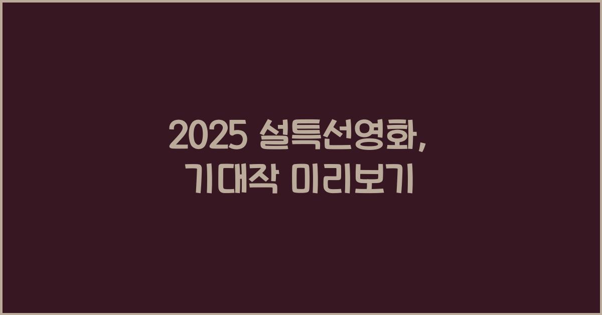 2025 설특선영화