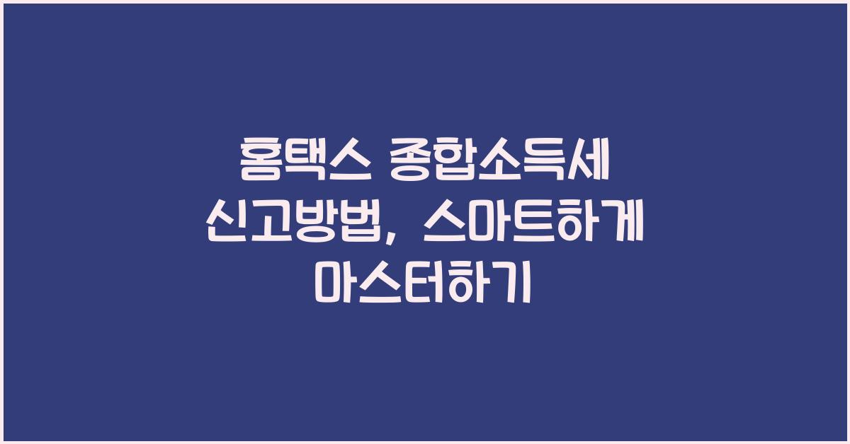 홈택스 종합소득세 신고방법