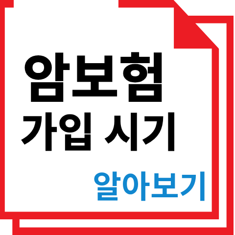 암보험 가입 시기