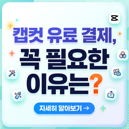 캡컷유료결제