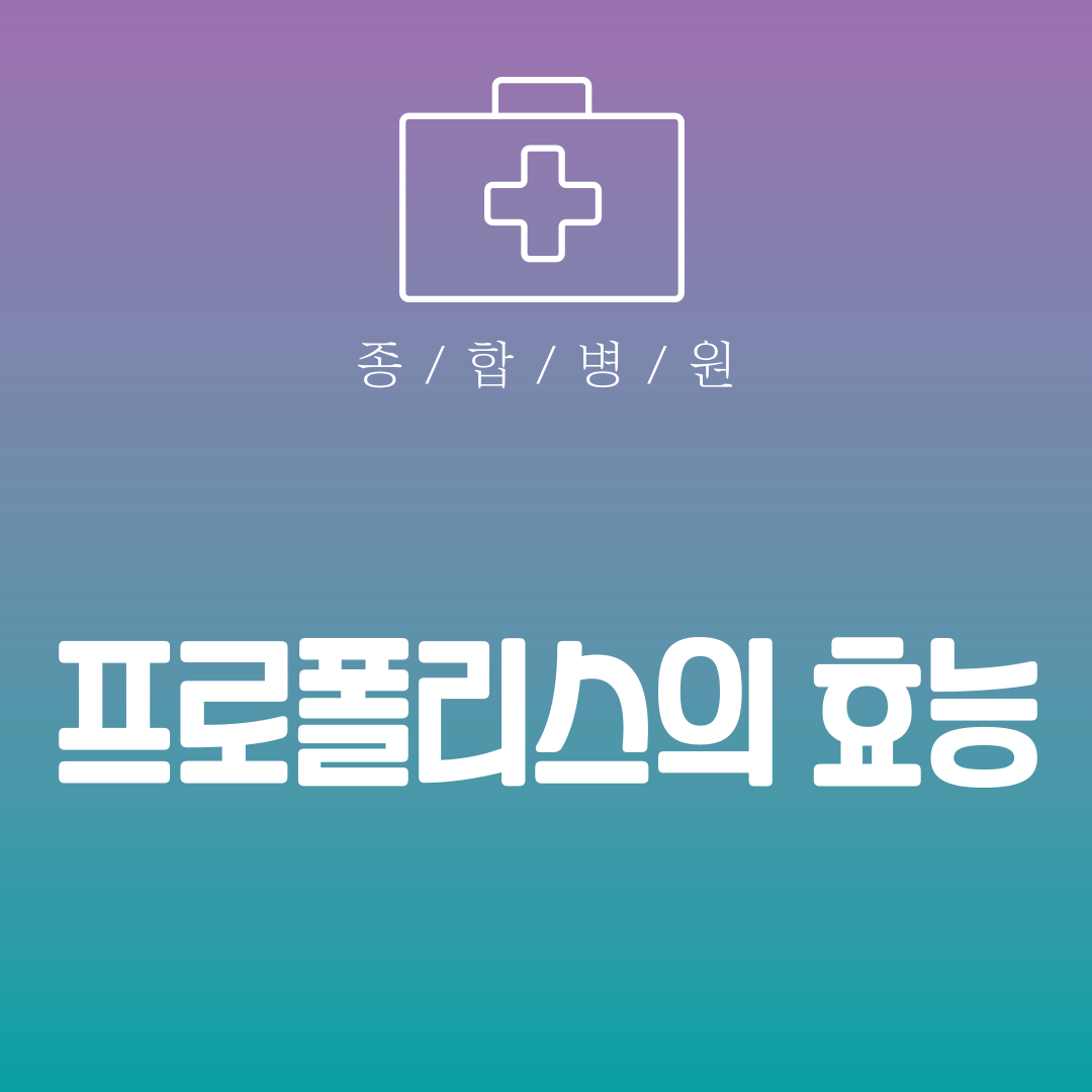 프로폴리스의 효능