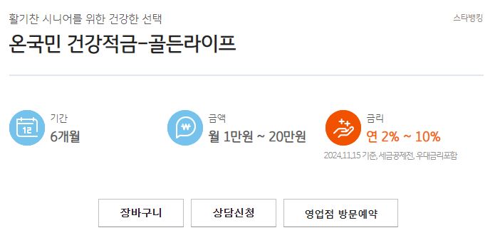 KB국민은행 온국민 건강적금 골든라이프 가입조건 금리 혜택