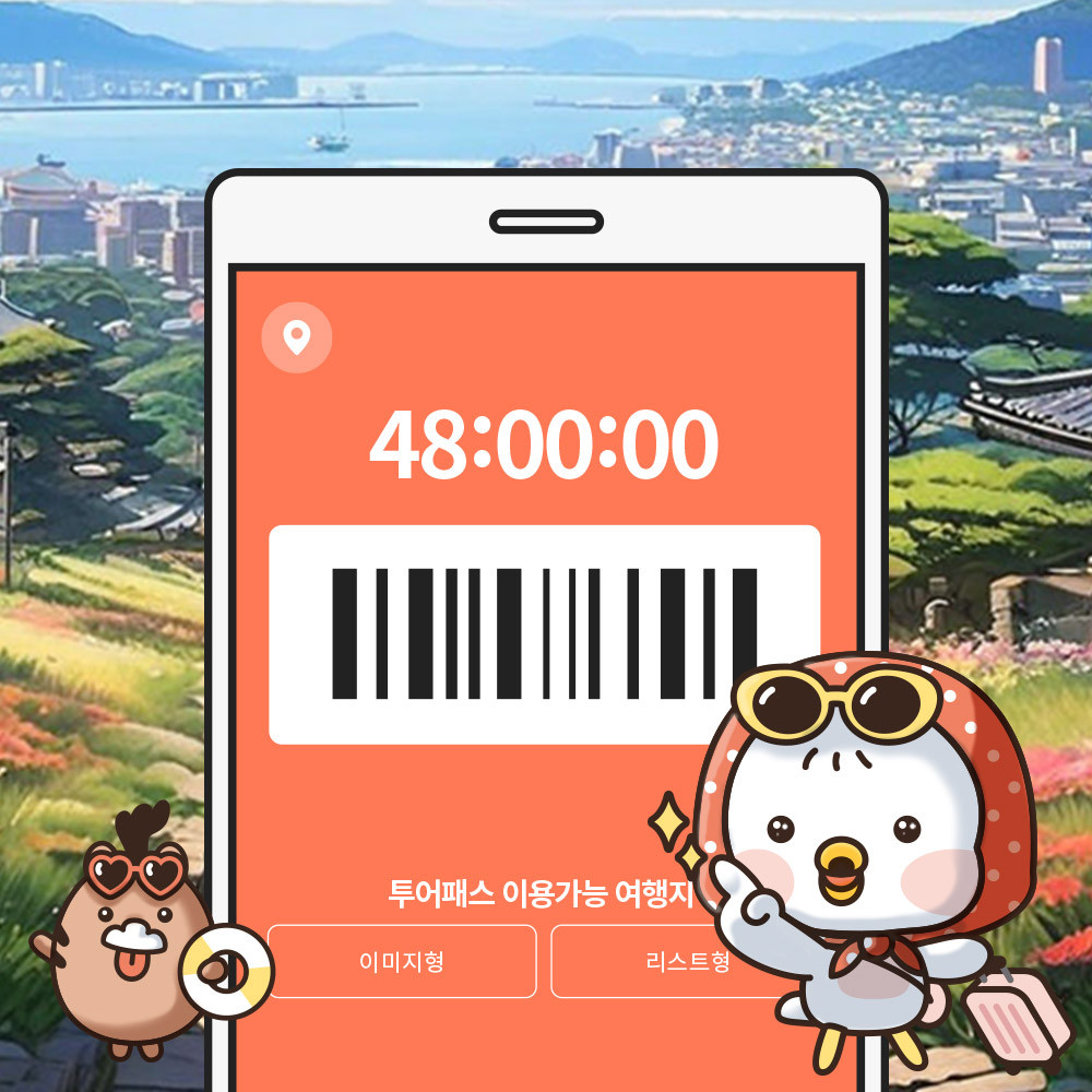 충남 투어패스 모바일 사용법 바코드 인증 (출처: 충남 투어패스 스마트스토어)