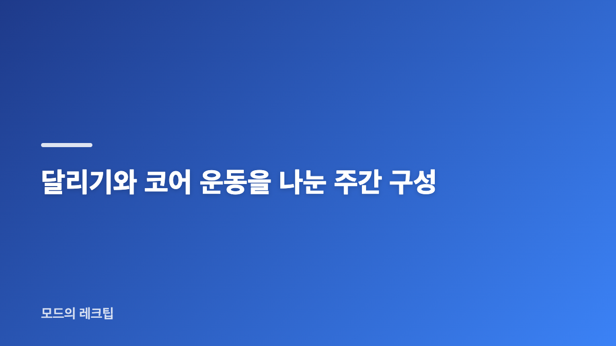 러닝 강도와 시간은 어떻게 제안했을까요