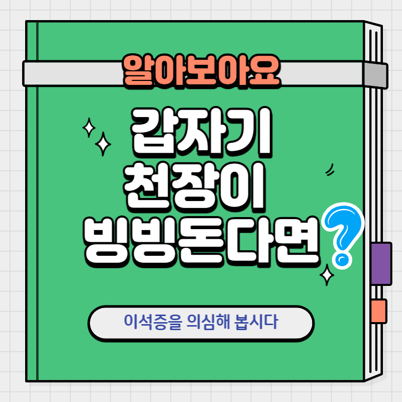 이석증