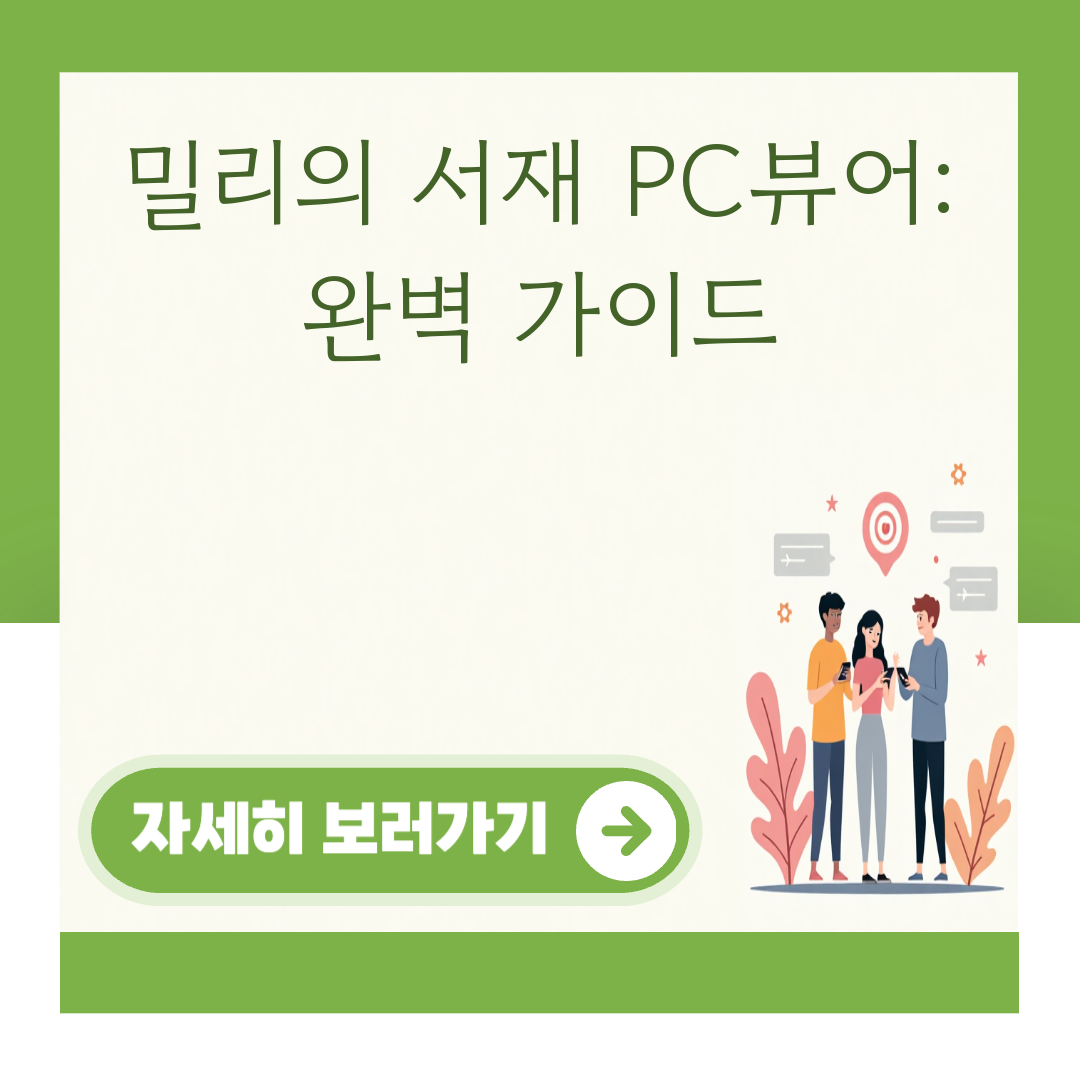 밀리의 서재 PC뷰어: 완벽 가이드 대표 이미지