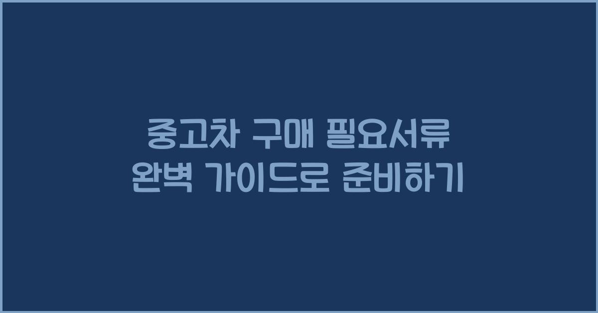 중고차 구매 필요서류