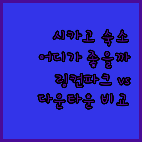 시카고 호스텔 어디가 좋을까? 링컨파