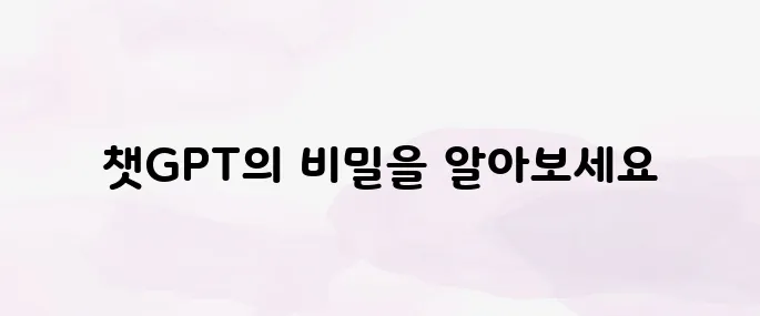 챗GPT란? 무료 사용법부터 활용 예시까지 총정리 (2025 최신)