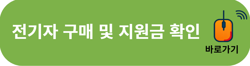 전기차 구매 지원금 확인