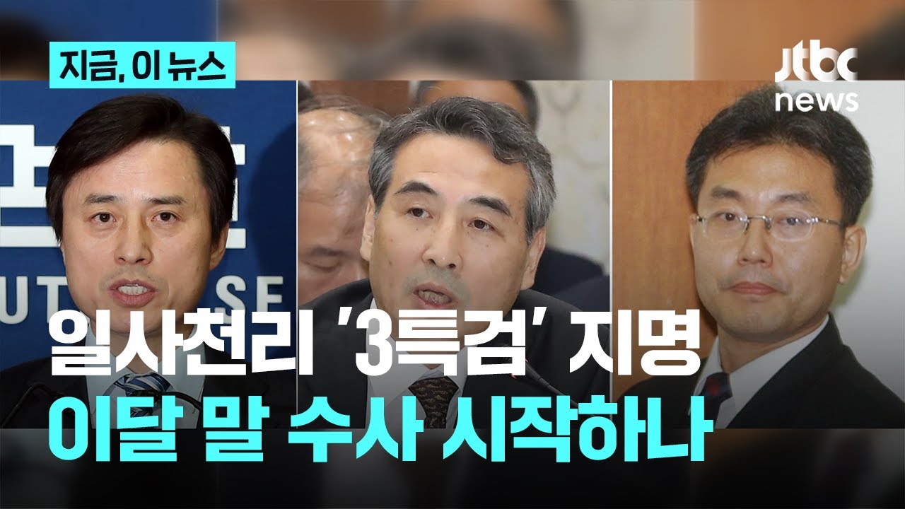 3 특검 지명 뉴스 이미지