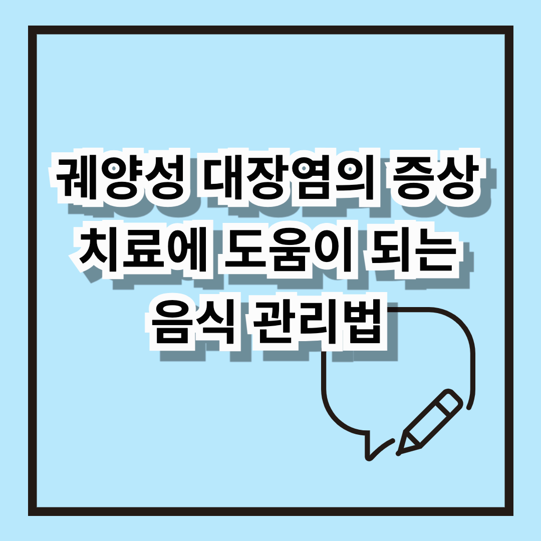 궤양성 대장염 증상과 치료에 도움이 되는 음식