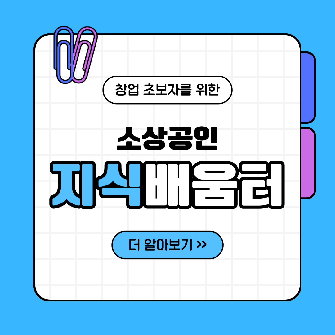 블로그 썸네일 소상공인 지식배움터