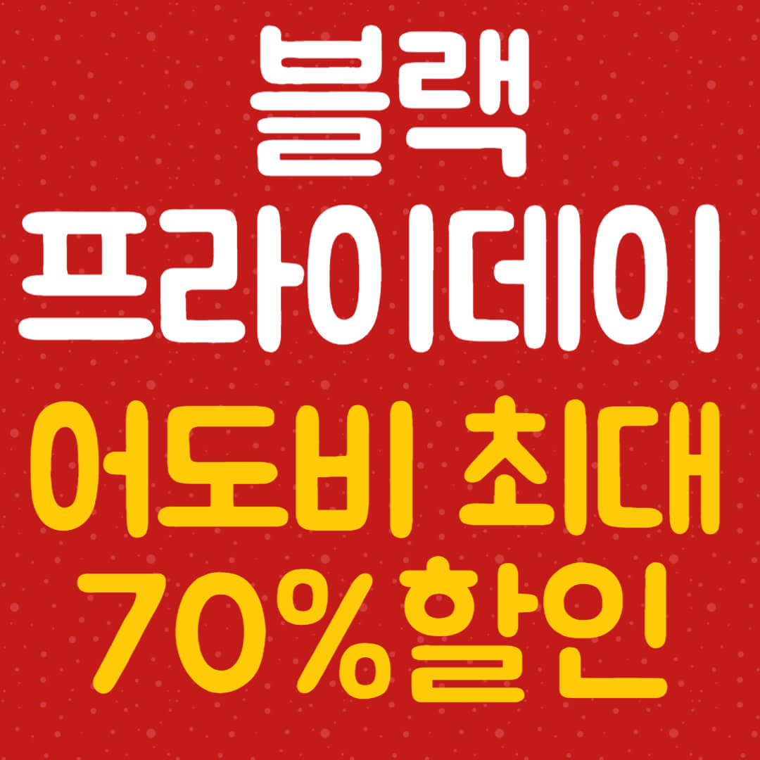 어도비 블랙프라이데이