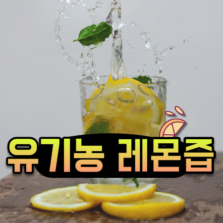 유기농 레몬즙 효능