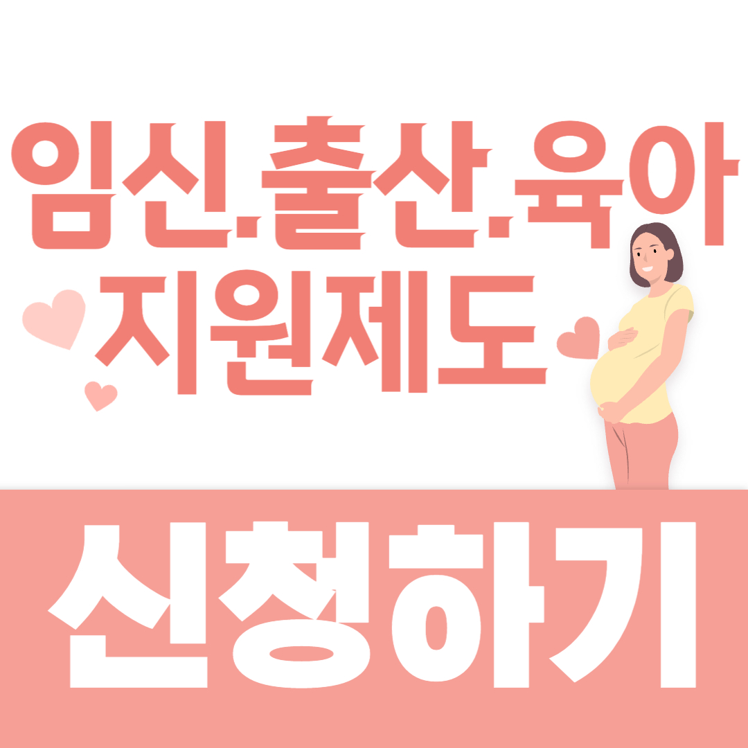 임신/출산/육아 지원제도 신청하고 도움 받기