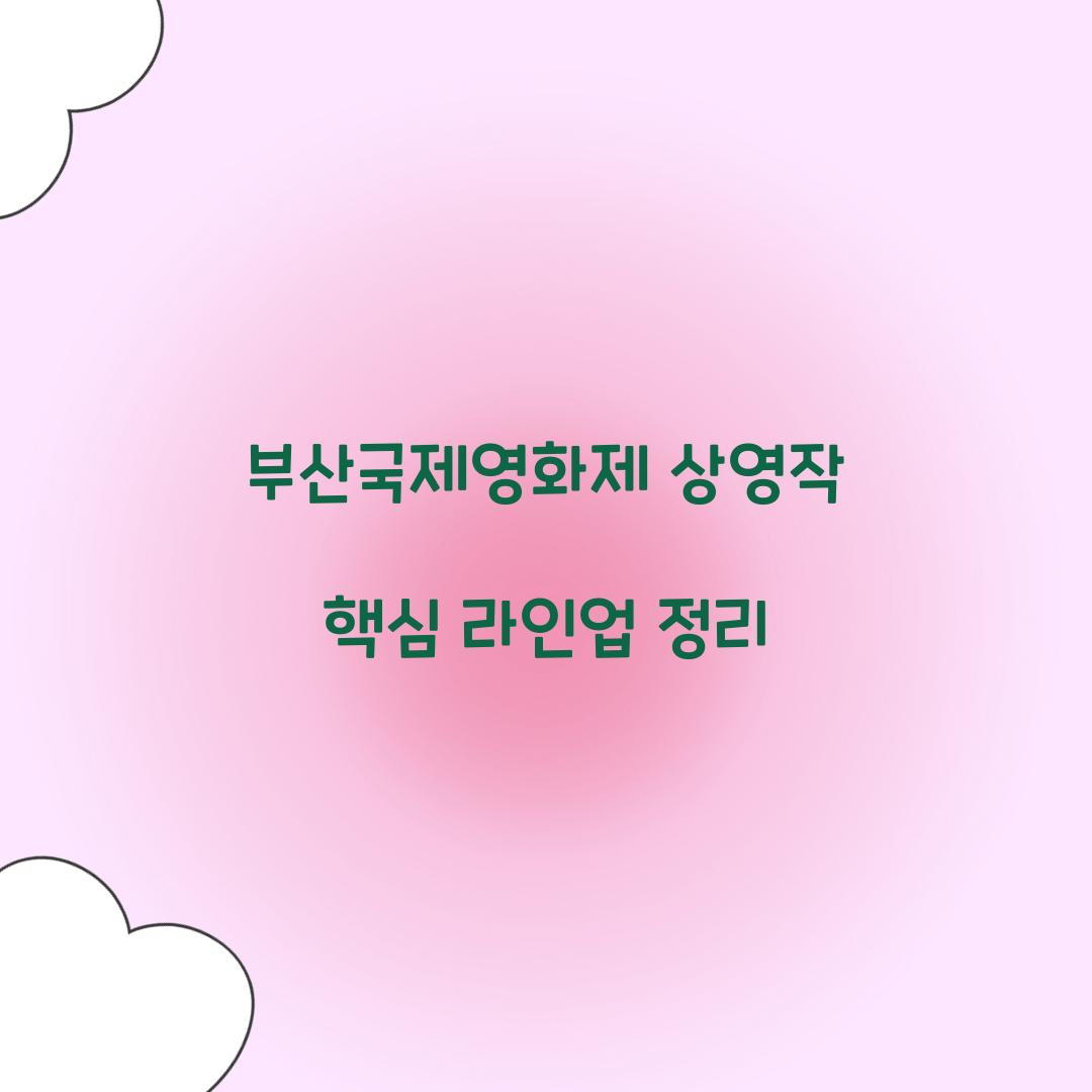 부산국제영화제 상영작