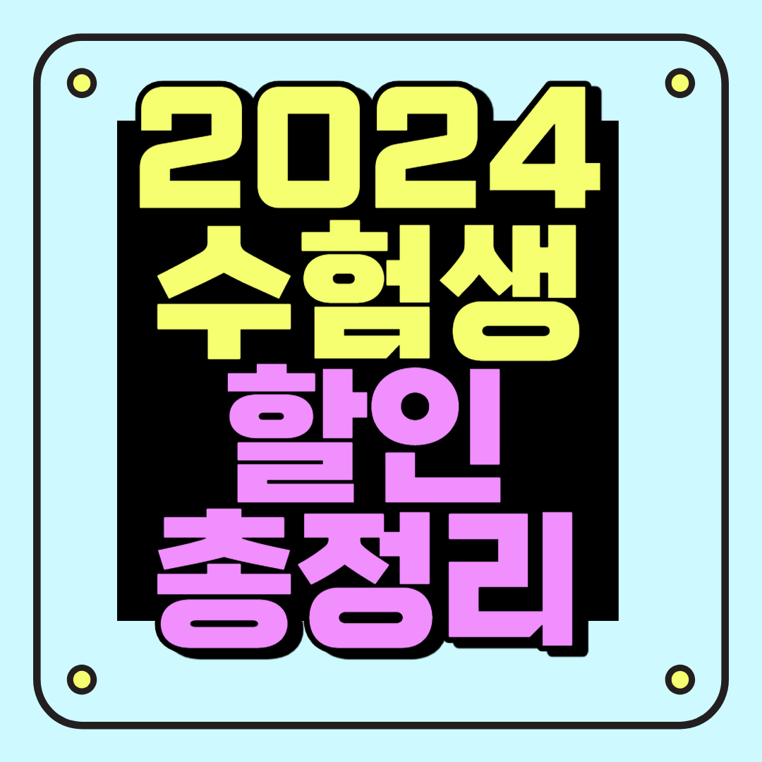 2024 수능 수험표 할인 혜택