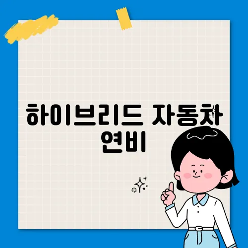 하이브리드 자동차 연비