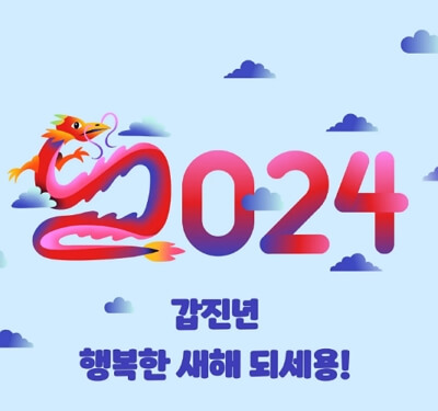 2024년 새해 인사 문구 모음